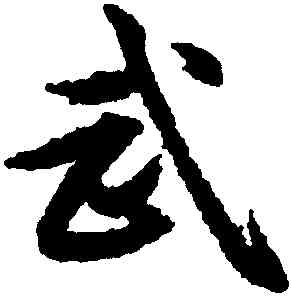 武,宋克,書法字典